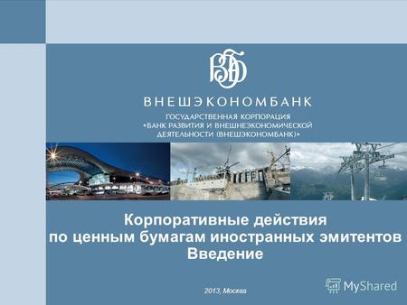1 Корпоративные действия по ценным бумагам иностранных эмитентов Введение 2013, Москва.