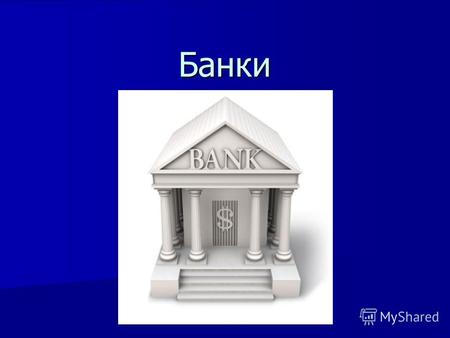 Банки Банк Банк (от итал. banco лавка, стол, на которых менялы раскладывали монеты) финансово- кредитный институт, основной функцией которого является.