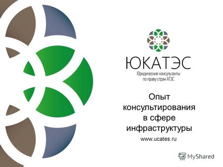 Опыт консультирования в сфере инфраструктуры www.ucates.ru.