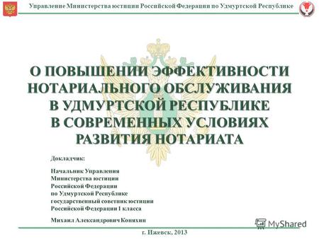 Управление Министерства юстиции Российской Федерации по Удмуртской Республике г. Ижевск, 2013.
