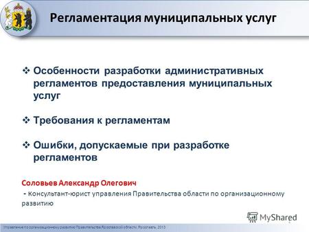 Управление по организационному развитию Правительства Ярославской области, Ярославль, 2013 фото 1 Регламентация муниципальных услуг Особенности разработки.