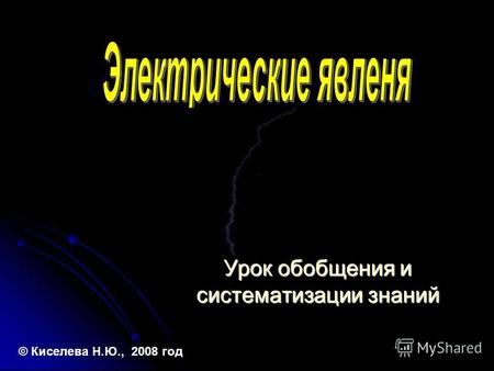 Урок обобщения и систематизации знаний © Киселева Н.Ю., 2008 год.