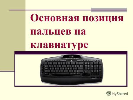 Основная позиция пальцев на клавиатуре. Расположение букв на клавишах Расположение букв на клавишах не является случайным. Буквы на клавиатуре расположены.