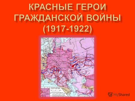 15 января 1918 г. был принят декрет о создании Рабоче - крестьянской Красной Армии. 23 февраля 1918 г. РККА одержала первые победы под Нарвой и Псковом,