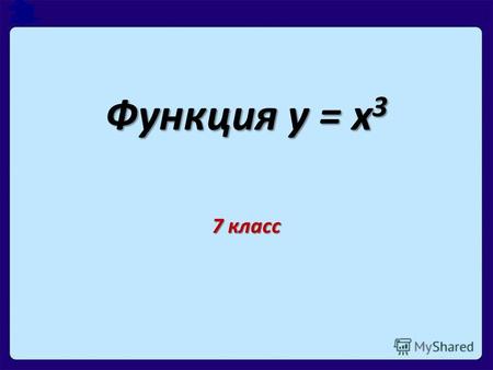Функция у = х 3 7 класс. х-2012 у-8018 Функция у = х 3 График функции у = х 3 называется кубической параболой Свойства функции: 1. Если х = 0, то у =
