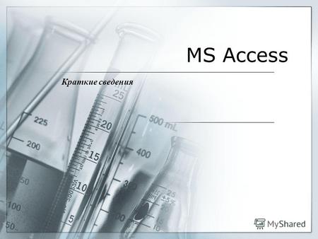 MS Access Краткие сведения. Основные элементы главного окна Access Окно базы данных появляется при открытой БД. В нем - все «рычаги управления» базой.