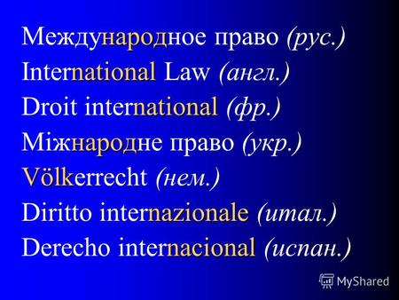 Народ Международное право (рус.) national International Law (англ.) national Droit international (фр.) народ Miжнародне право (укр.) Völk Völkerrecht (нем.)
