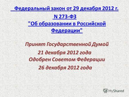 Федеральный закон от 29 декабря 2012 г. Принят Государственной Думой N 273-ФЗ Об образовании в Российской Федерации Принят Государственной Думой N 273-ФЗ.