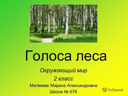 Голоса леса Окружающий мир 2 класс Матвеева Марина Александровна Школа 678.
