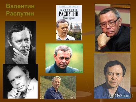 Валентин Распутин. Появился Валентин Распутин 15 марта 1937 года в Иркутской области, в посёлке Усть-Уда. В 1959 году окончил историко- филологический.