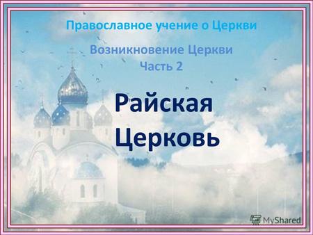 Православное учение о Церкви Райская Церковь Возникновение Церкви Часть 2.