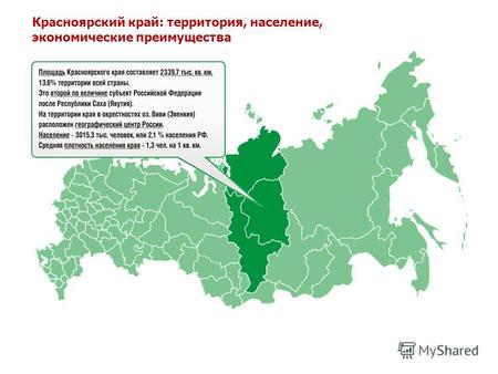 Красноярский край: территория, население, экономические преимущества.