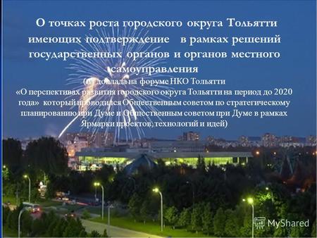 О точках роста городского округа Тольятти имеющих подтверждение в рамках решений государственных органов и органов местного самоуправления (из доклада.