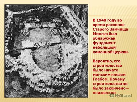 В 1948 году во время раскопок Старого Замчища Минска был обнаружен фундамент небольшой каменной церкви. Вероятно, его строительство было начато минским.
