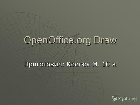 OpenOffice.org Draw Приготовил: Костюк М. 10 а. OpenOffice.org Draw OpenOffice.org Draw OpenOffice.org Draw векторный графический редактор, по функциональности.