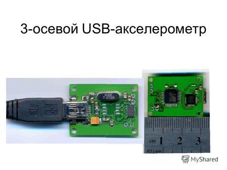 3-осевой USB-акселерометр. Запись затухающих колебаний калибратора ускорений Netbook с подключенным к нему акселерометром установлены на качающейся платформе.