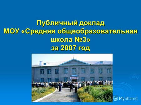 Публичный доклад МОУ «Средняя общеобразовательная школа 3» за 2007 год.