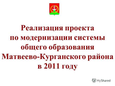 Реализация проекта по модернизации системы общего образования Матвеево-Курганского района в 2011 году.