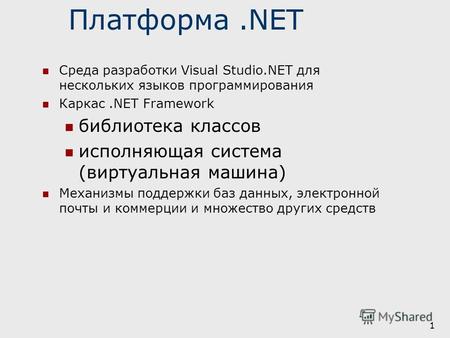 1 Платформа.NET Среда разработки Visual Studio.NET для нескольких языков программирования Каркас.NET Framework библиотека классов исполняющая система (виртуальная.