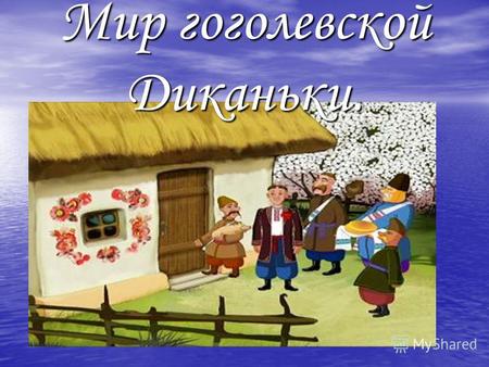 Мир гоголевской Диканьки.. Ах, как красив украинский народ!