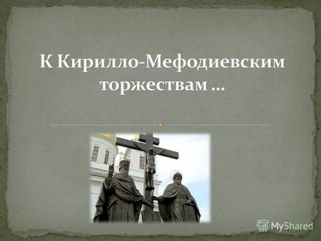 24 мая, в день памяти святых равноапостольных Кирилла и Мефодия, Россия традиционно отметит праздник славянской письменности и культуры.