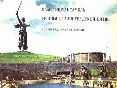Мамаев Курган – всенародная российская святыня, место массового поклонения подвигу героических защитников Отечества.