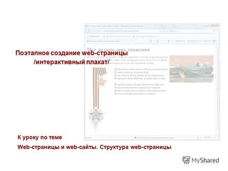 Поэтапное создание web-страницы /интерактивный плакат/ К уроку по теме Web-страницы и web-сайты. Структура web-страницы.