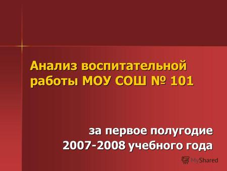 Анализ воспитательной работы МОУ СОШ 101 за первое полугодие 2007-2008 учебного года.