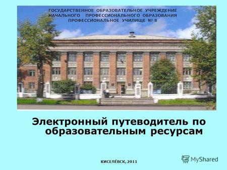 Электронный путеводитель по образовательным ресурсам КИСЕЛЁВСК, 2011.
