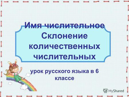 Имя числительное Склонение количественных числительных урок русского языка в 6 классе.
