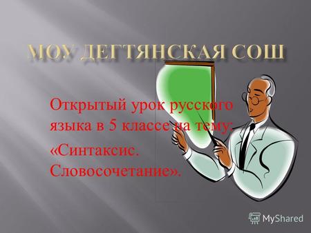 Открытый урок русского языка в 5 классе на тему : « Синтаксис. Словосочетание ».