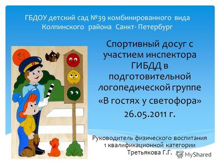 ГБДОУ детский сад 39 комбинированного вида Колпинского района Санкт- Петербург Спортивный досуг с участием инспектора ГИБДД в подготовительной логопедической.
