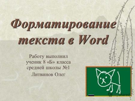 Форматирование текста в Word Работу выполнил ученик 8 «Б» класса средней школы 1 Литвинов Олег.