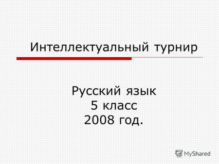 Интеллектуальный турнир Русский язык 5 класс 2008 год.