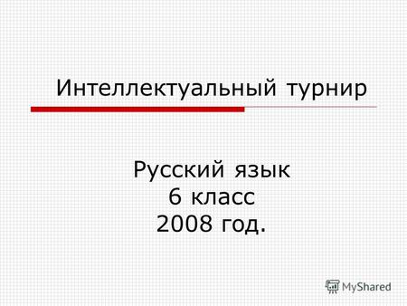 Интеллектуальный турнир Русский язык 6 класс 2008 год.