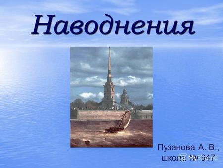 Наводнения Пузанова А. В., школа 647. Всемирный потоп.