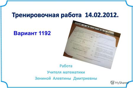Работа Учителя математики Зениной Алевтины Дмитриевны Вариант 1192.