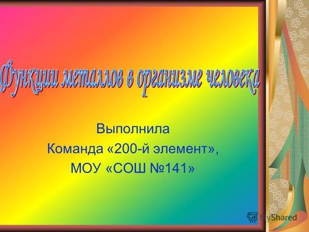 Выполнила Команда «200-й элемент», МОУ «СОШ 141».