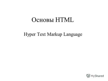 Oсновы HTML Hyper Text Markup Language. Идеологи Тим Бернерс-Ли британский учёный (1989) Тед Нельсон - американский социолог, изобретатель гипертекста.