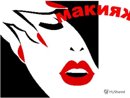 Макияж – (от французского maquillage – гримирование) это искусство гримирования. Наложение грима для усиления выразительности лица, скрадывания изъянов.