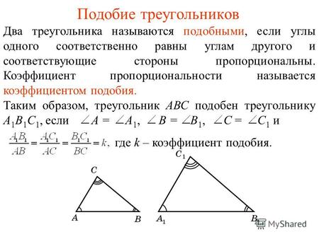 Подобие треугольников Два треугольника называются подобными, если углы одного соответственно равны углам другого и соответствующие стороны пропорциональны.