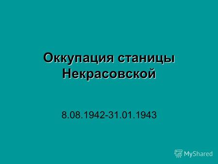 Оккупация станицы Некрасовской 8.08.1942-31.01.1943.