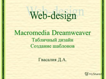 Macromedia Dreamweaver Табличный дизайн Создание шаблонов Гвасалия Д.А.