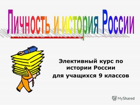 Элективный курс по истории России для учащихся 9 классов.