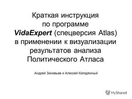 Краткая инструкция по программе VidaExpert (спецверсия Atlas) в применении к визуализации результатов анализа Политического Атласа Андрей Зиновьев и Алексей.