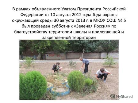 В рамках объявленного Указом Президента Российской Федерации от 10 августа 2012 года Года охраны окружающей среды 30 августа 2013 г. в МКОУ СОШ 5 был проведен.