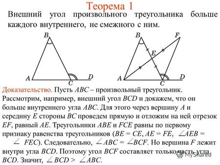 Теорема 1 Внешний угол произвольного треугольника больше каждого внутреннего, не смежного с ним. Доказательство. Пусть АВС – произвольный треугольник.