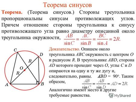 Теорема синусов Теорема. (Теорема синусов.) Стороны треугольника пропорциональны синусам противолежащих углов. Причем отношение стороны треугольника к.