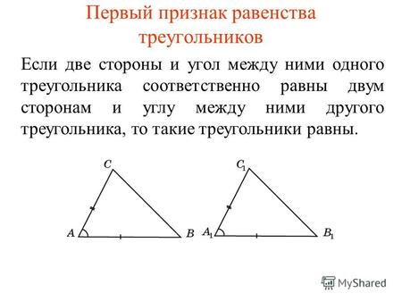 Первый признак равенства треугольников Если две стороны и угол между ними одного треугольника соответственно равны двум сторонам и углу между ними другого.