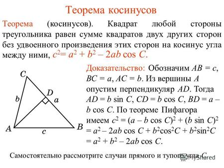 Теорема косинусов Теорема (косинусов). Квадрат любой стороны треугольника равен сумме квадратов двух других сторон без удвоенного произведения этих сторон.